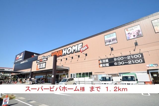 近くのスーパービバホーム様まで1,200m（徒歩15分）