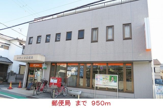 近くの郵便局まで950m（徒歩12分）
