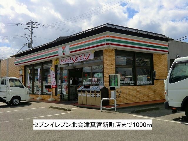 近くのセブンイレブン北会津真宮新町店まで1,000m（徒歩13分）