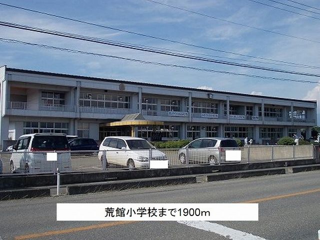 近くの荒館小学校まで1,900m（徒歩24分）