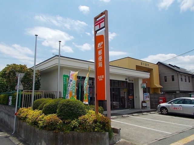 近くの合志南郵便局まで430m(徒歩6分)