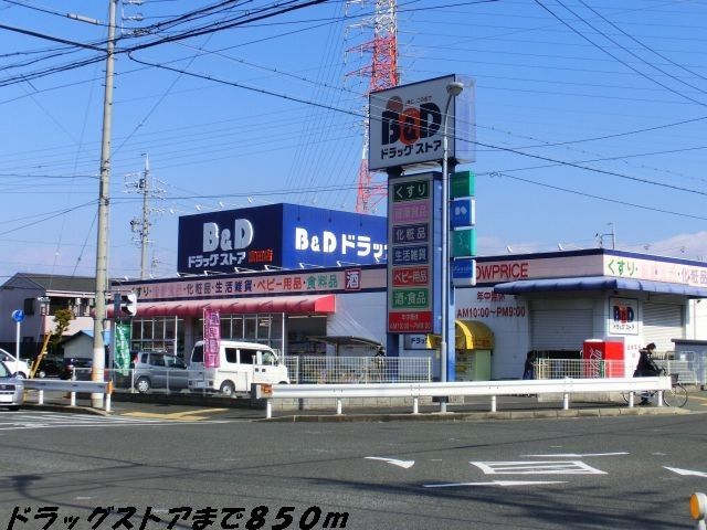 近くのドラッグストアまで850m（徒歩11分）