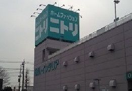 近くのニトリまで1,900m（徒歩24分）