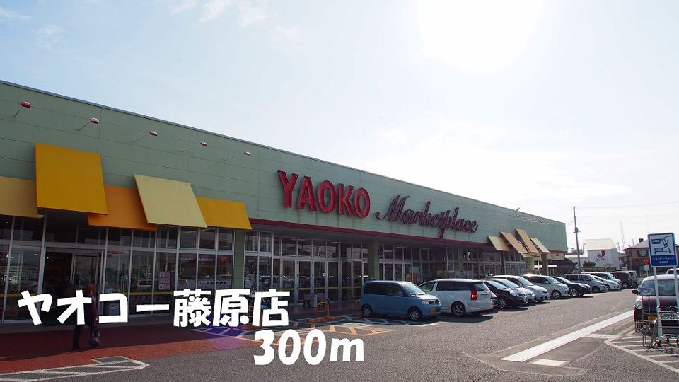 近くのヤオコー藤原店まで300m（徒歩4分）