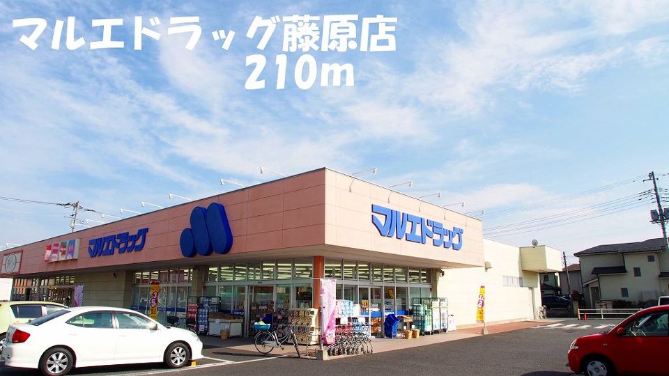 近くのマルエドラッグ藤原店まで210m（徒歩3分）