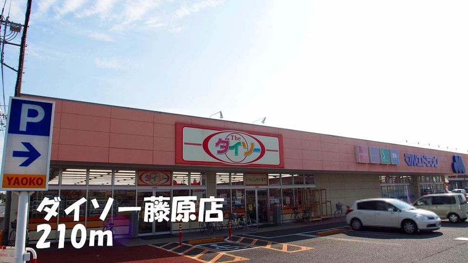 近くのダイソー藤原店まで210m（徒歩3分）