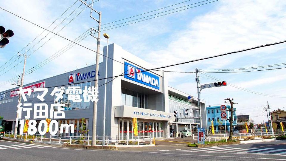 近くのヤマダ電機行田店まで1,800m（徒歩23分）