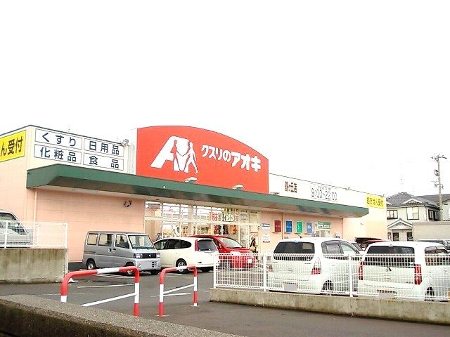 近くのクスリのアオキまで1,200m（徒歩15分）