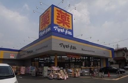 近くのマツモトキヨシまで300m（徒歩4分）