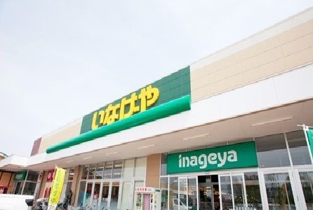 近くのいなげやまで850m（徒歩11分）