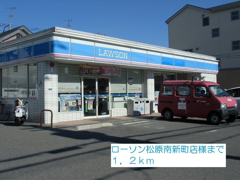 近くのローソン松原南新町店様まで1,200m(徒歩15分)