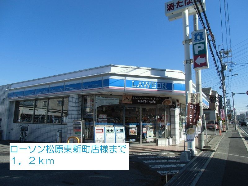 近くのローソン松原東新町店様まで1,200m(徒歩15分)