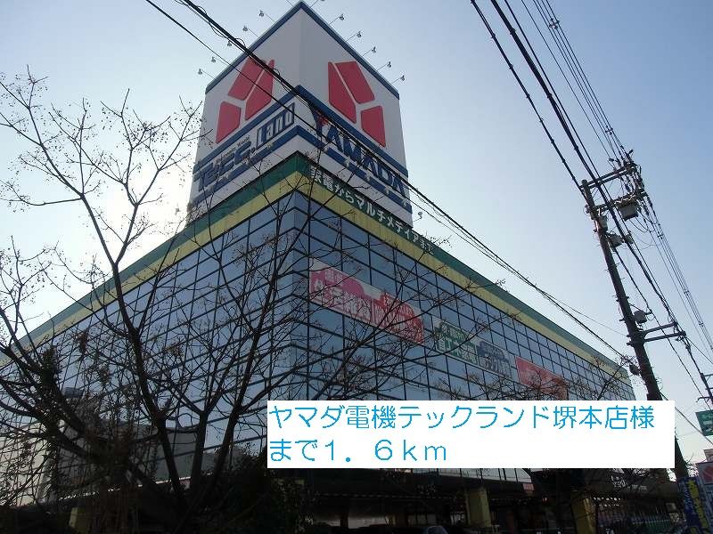 近くのヤマダ電機テックランド堺本店様まで1,600m(徒歩20分)