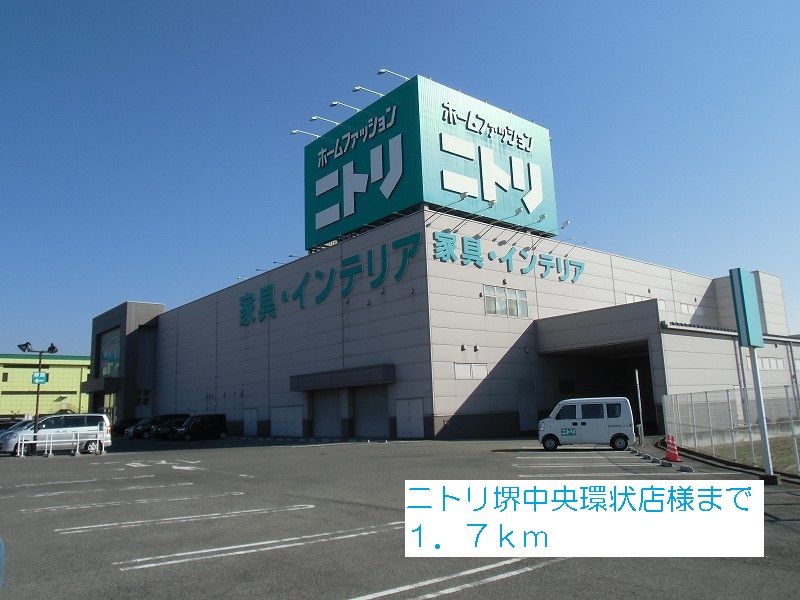 近くのニトリ堺中央環状店様まで1,700m(徒歩22分)