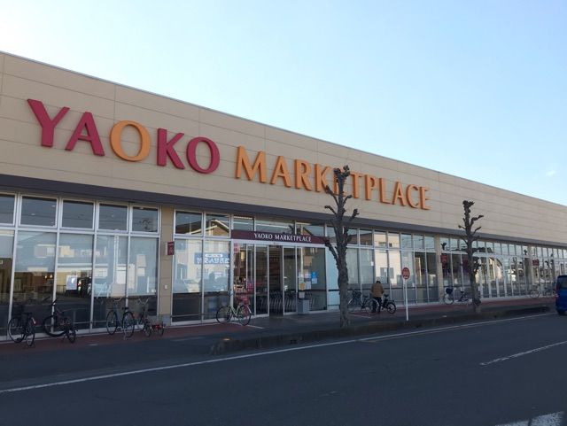 近くのヤオコーまで230m（徒歩3分）