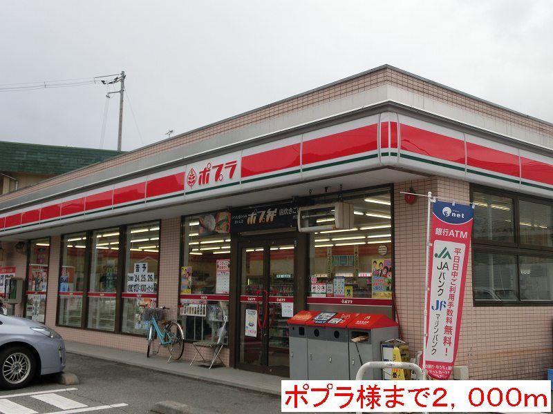 近くのポプラ様まで2,000m（徒歩25分）