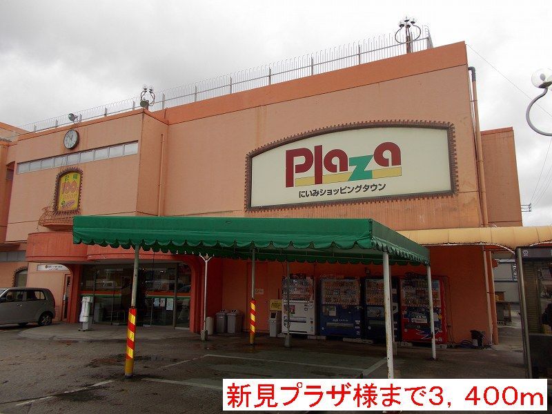 近くの新見プラザ様まで3,400m（徒歩43分）