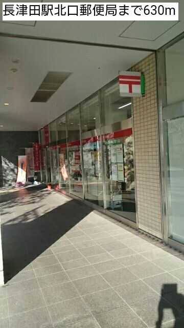 近くの長津田駅北口郵便局まで630m(徒歩8分)