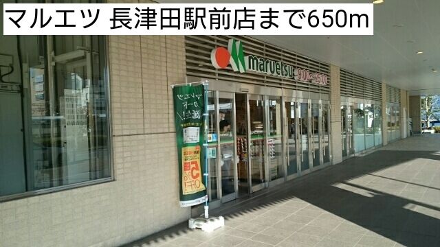 近くのマルエツ 長津田駅前店まで650m(徒歩9分)