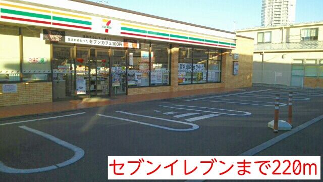 近くのセブンイレブンまで220m(徒歩3分)