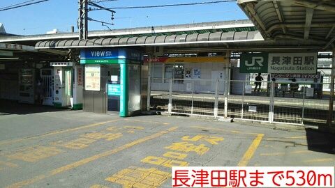 近くの長津田駅まで530m(徒歩7分)