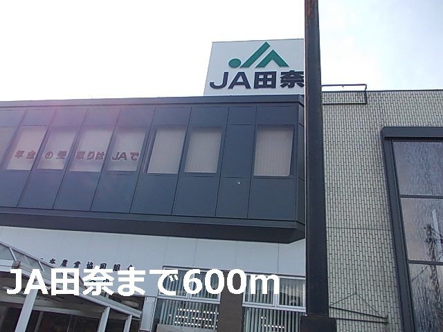 近くのJA田奈まで600m(徒歩8分)