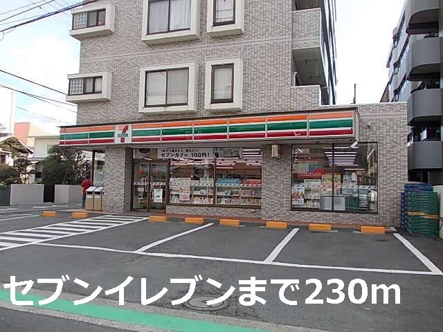 近くのセブンイレブンまで230m(徒歩3分)