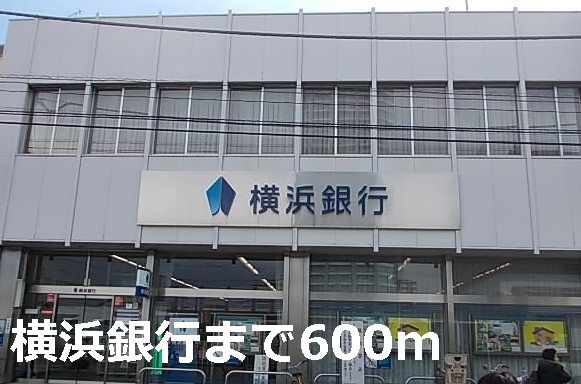 近くの横浜銀行まで600m(徒歩8分)