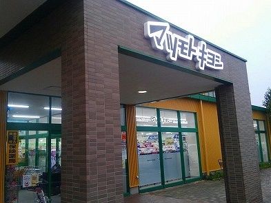 近くのマツモトキヨシまで550m(徒歩7分)