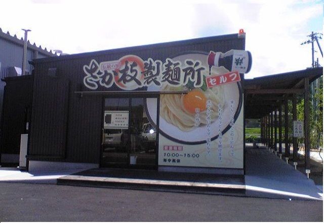 近くのさか枝製麺所空港通り店さんまで1,600m（徒歩20分）
