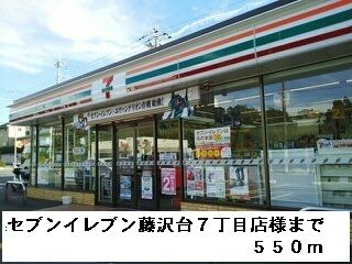 近くのセブンイレブン藤沢台7丁目店様まで550m(徒歩7分)
