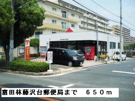 近くの富田林藤沢台郵便局まで650m(徒歩9分)