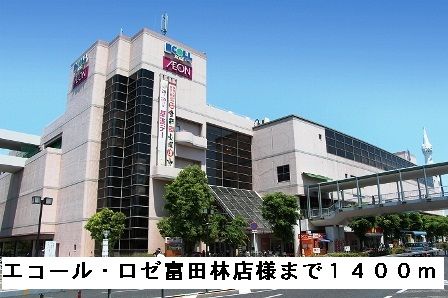 近くのエコール・ロゼ富田林店様まで1,400m(徒歩18分)