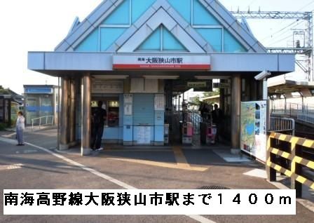 近くの南海高野線大阪狭山市駅まで1,400m(徒歩18分)
