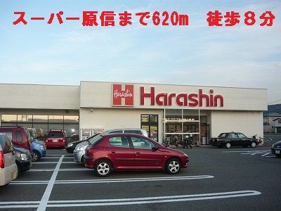 近くのスーパー原信まで620m（徒歩8分）