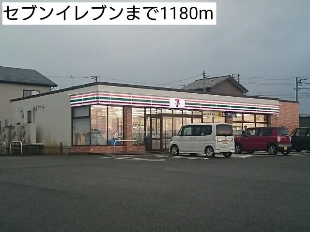 近くのセブンイレブンまで1,180m（徒歩15分）