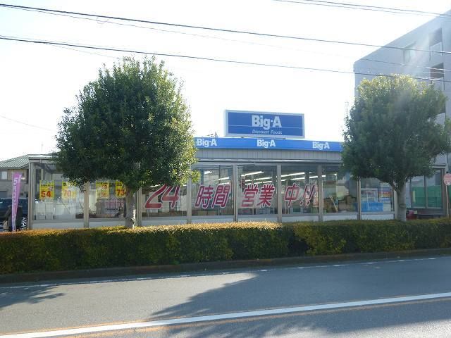 近くのビッグエー東所沢和田店まで550m(徒歩7分)