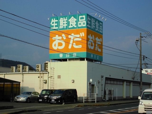 近くのおだ春日店まで1,300m（徒歩17分）