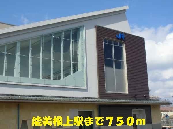 近くの能美根上駅まで750m（徒歩10分）