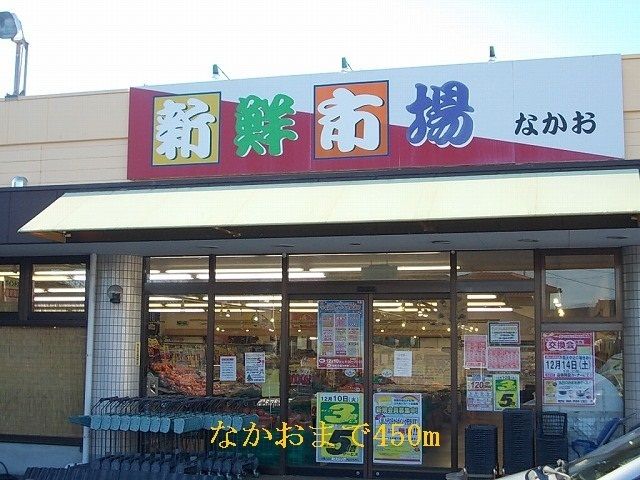 近くのなかおまで450m（徒歩6分）