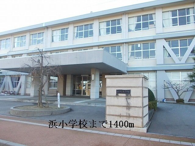 近くの浜小学校まで1,400m（徒歩18分）