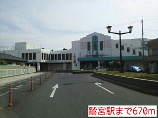 近くの鷲宮駅まで670m（徒歩9分）