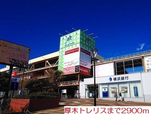近くの厚木トレリスまで2,900m（徒歩37分）