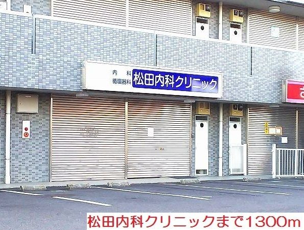 近くの松田内科クリニックまで1,300m（徒歩17分）
