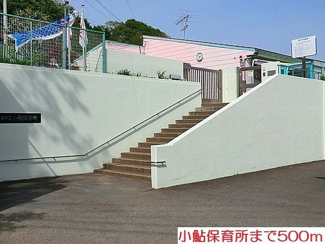 近くの小鮎保育所まで500m（徒歩7分）