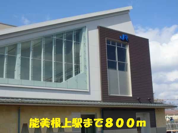 近くの能美根上駅まで800m（徒歩10分）