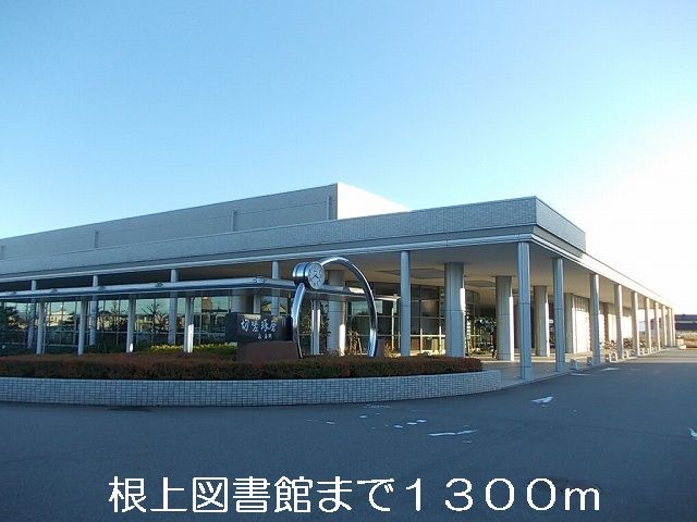 近くの根上図書館まで1,300m（徒歩17分）