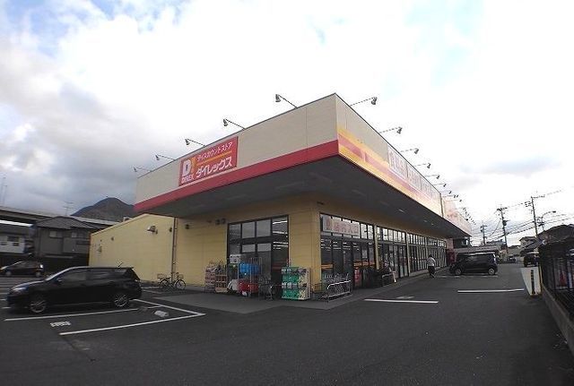 近くのダイレックスまで350m（徒歩5分）