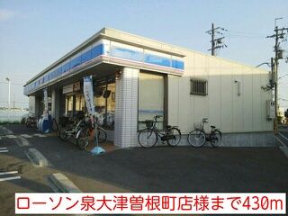 近くのローソン泉大津曽根町店様まで430m(徒歩6分)