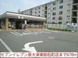 近くのセブンイレブン泉大津東助松町店まで670m(徒歩9分)